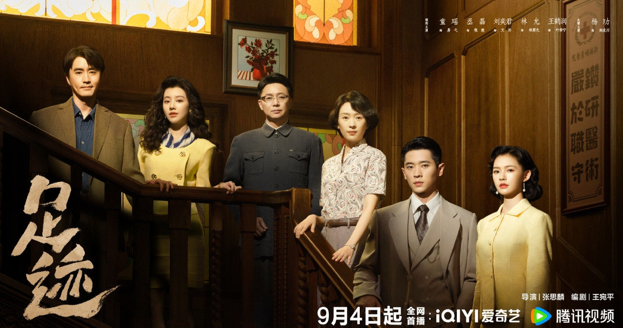 童瑶丞磊新剧《足迹》开播