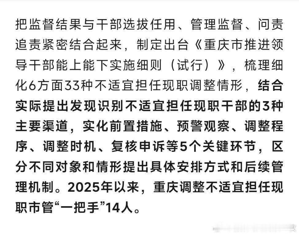重庆：14名市管“一把手”不适宜担任现职，被调整。