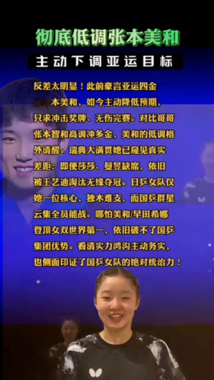 彻底低调张本美和主动下调亚运目标，反差太明显！此前豪言亚运四金的张本美和，如今主