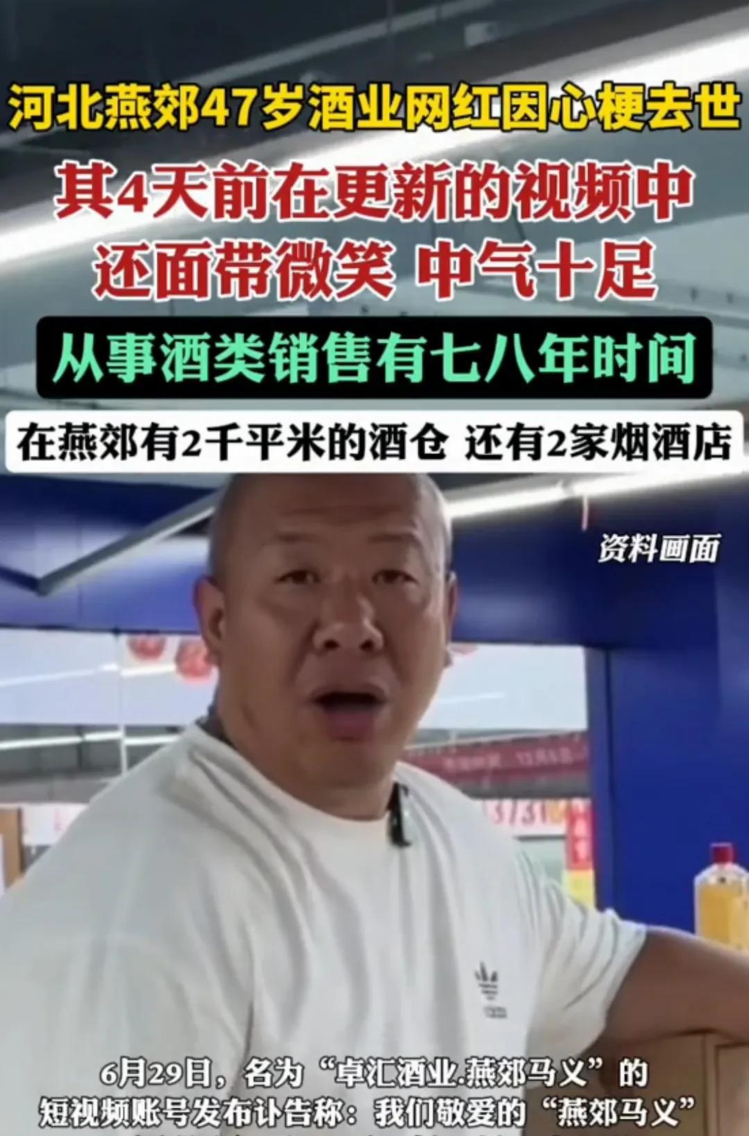 太突然！47岁酒业网红突然离世刷到个让人揪心的消息，河北燕郊47岁的酒业网红马