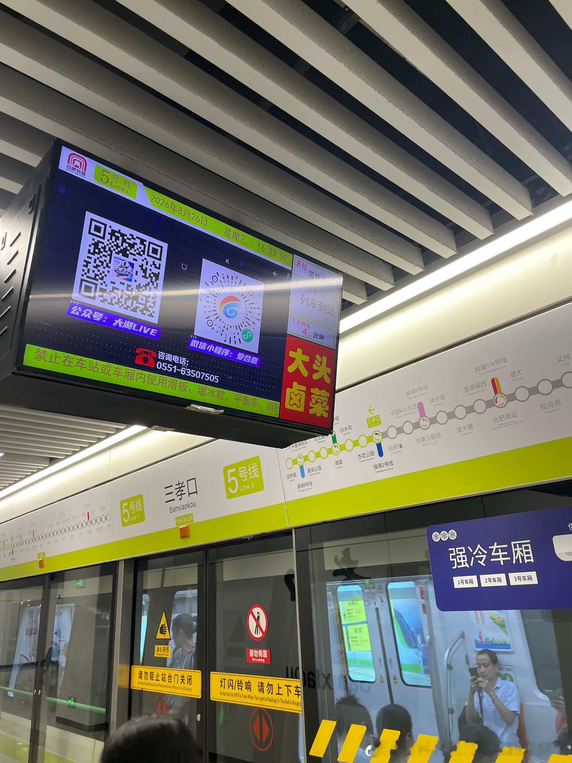 合肥地铁网友：2026年8月26日（周三，天气晴）16：53分，合肥地铁5号线