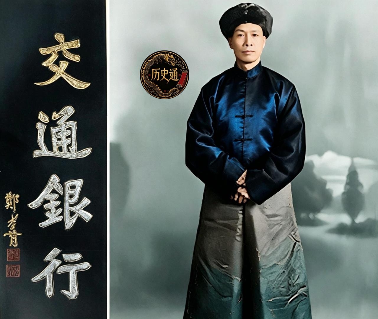光绪三十四年，清政府邮传部筹划成立一家新式银行，取名“交通银行”。银行章程、股本