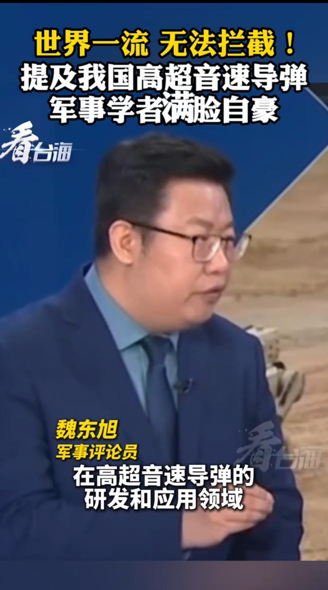 中国导弹无法拦截，世界一流。中国军事学者提及中国高超音速导弹领域的发展成就，满脸