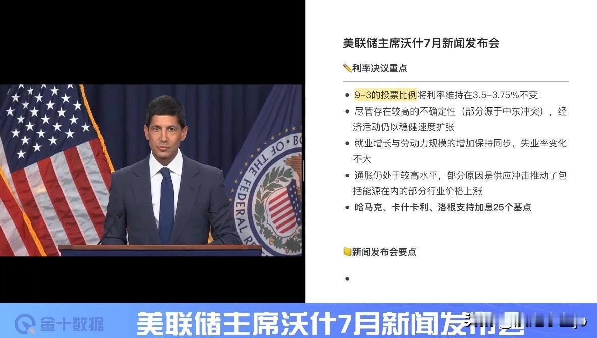 7月30日，美联储主席沃什在新闻发布会开场时再次强调，美联储坚决致力于达成2%的