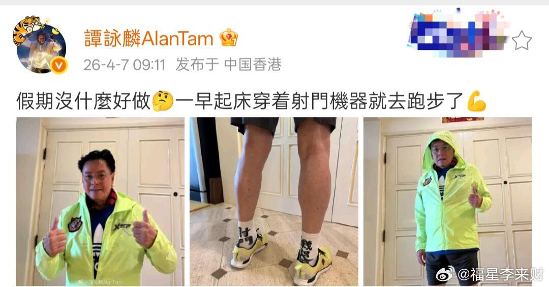 这状态，你敢相信谭咏麟都年过7旬了？4月7日一大早，就在大家过完小长假收拾心情开