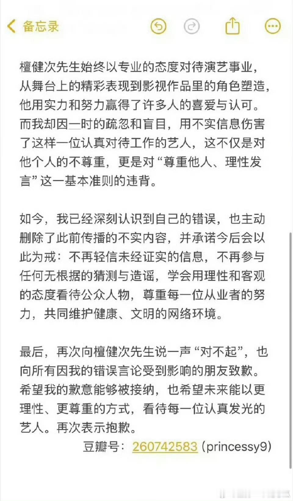 两位db网友已向檀健次发致歉书​​​