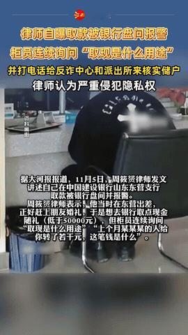 这次银行遇到硬茬了！山东东营，一律师去银行取4W现金，被银行工作人员追问取款