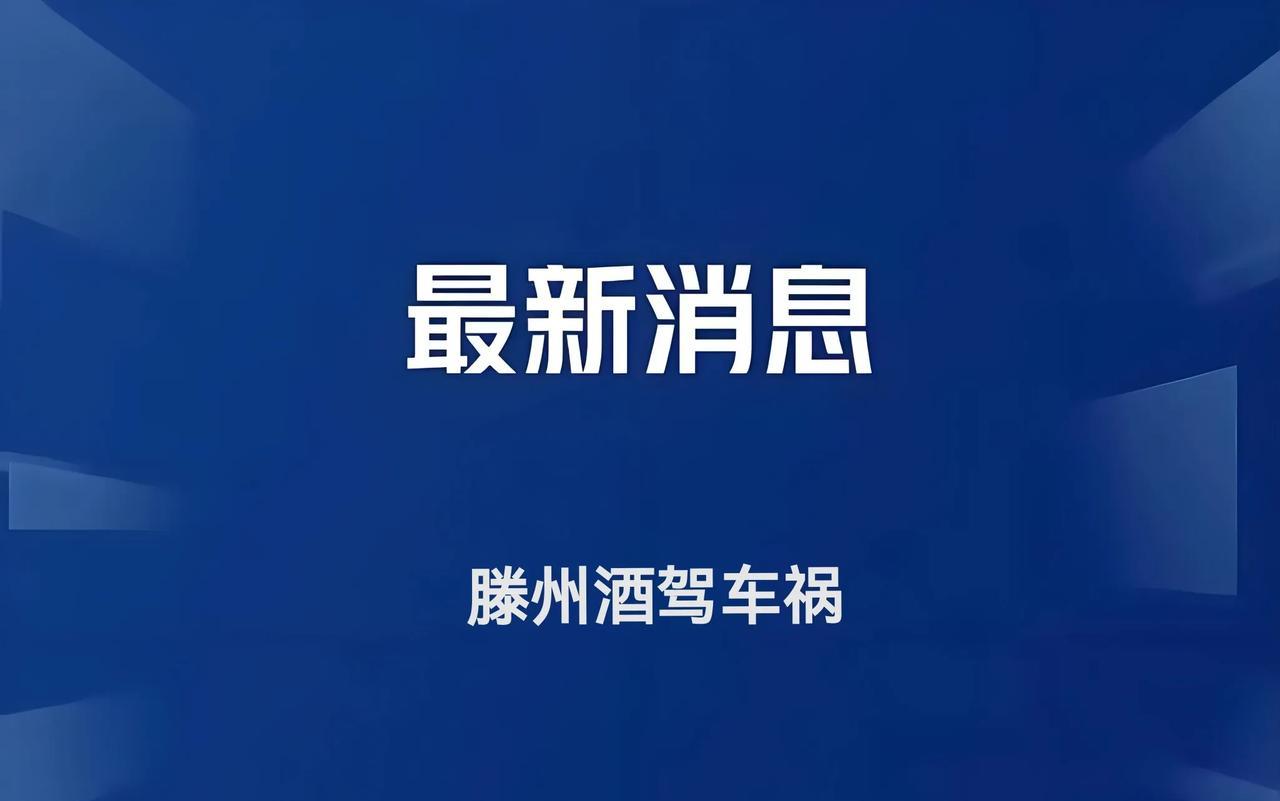 震惊！滕州醉驾肇事，6条生命瞬间消逝，网友呼声：必须死刑！大家好，今天我想跟大