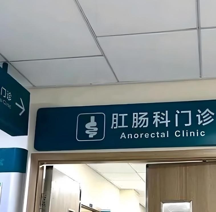 有一件难以开口的事，这两天馋辣了，就贪吃了一点，结果痔疮犯了，本来想着会