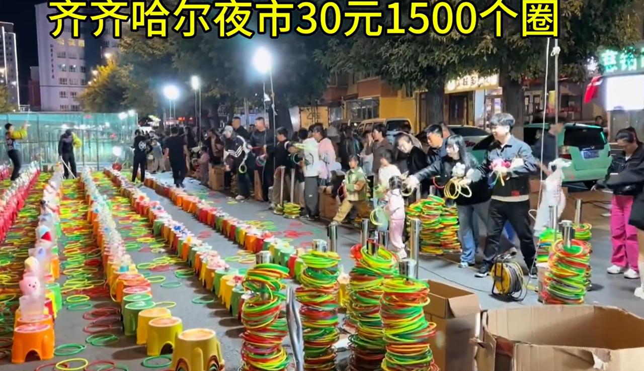 近日，有游客到黑龙省齐齐哈尔旅游，被夜市上的“30元1500个套圈”震惊了！15