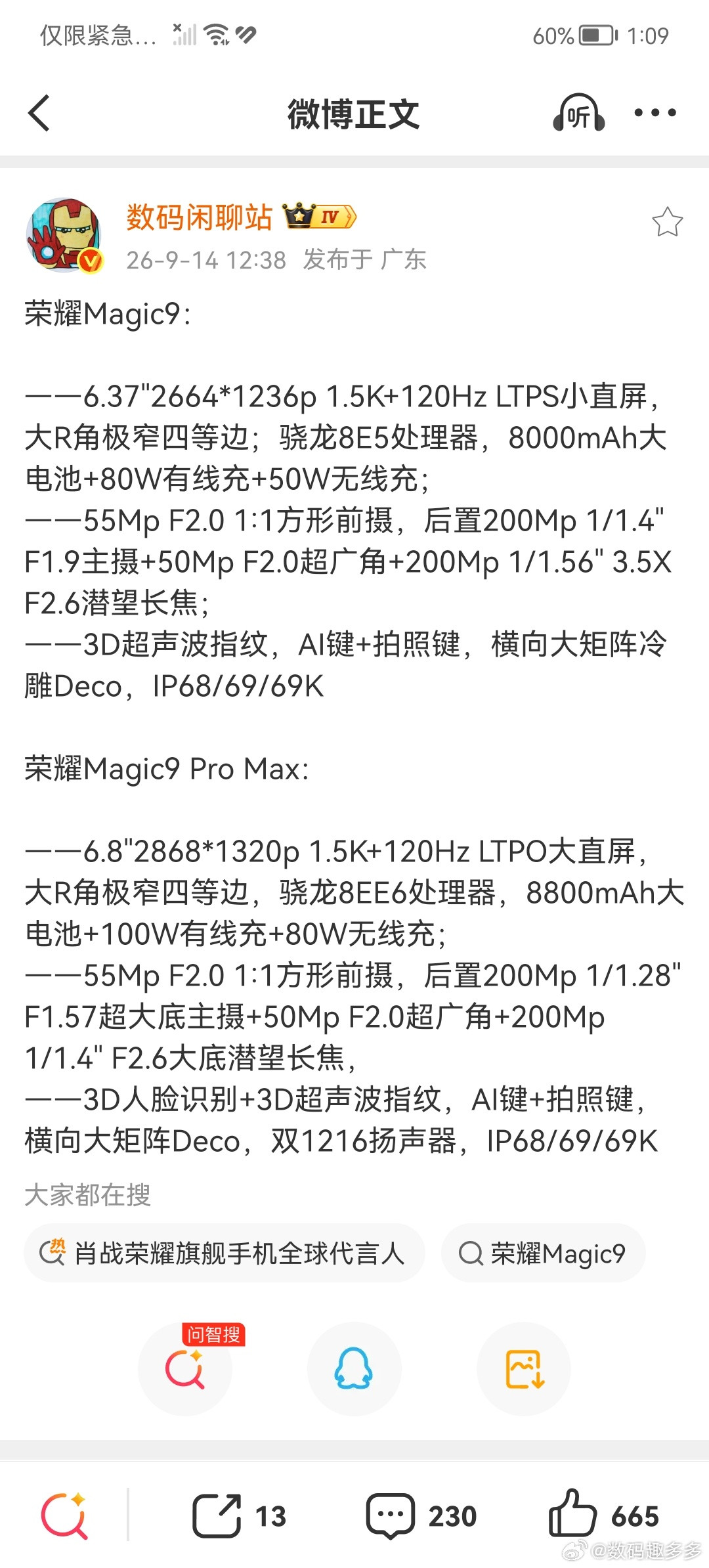 荣耀Magic9核心配置曝光：屏幕方面，搭载6.37"2664*1236p1.