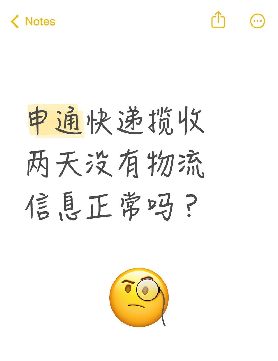 申通快递揽收无物流信息如题，在🐟上买了东西，商家基本是隔一天才会回复，催促以