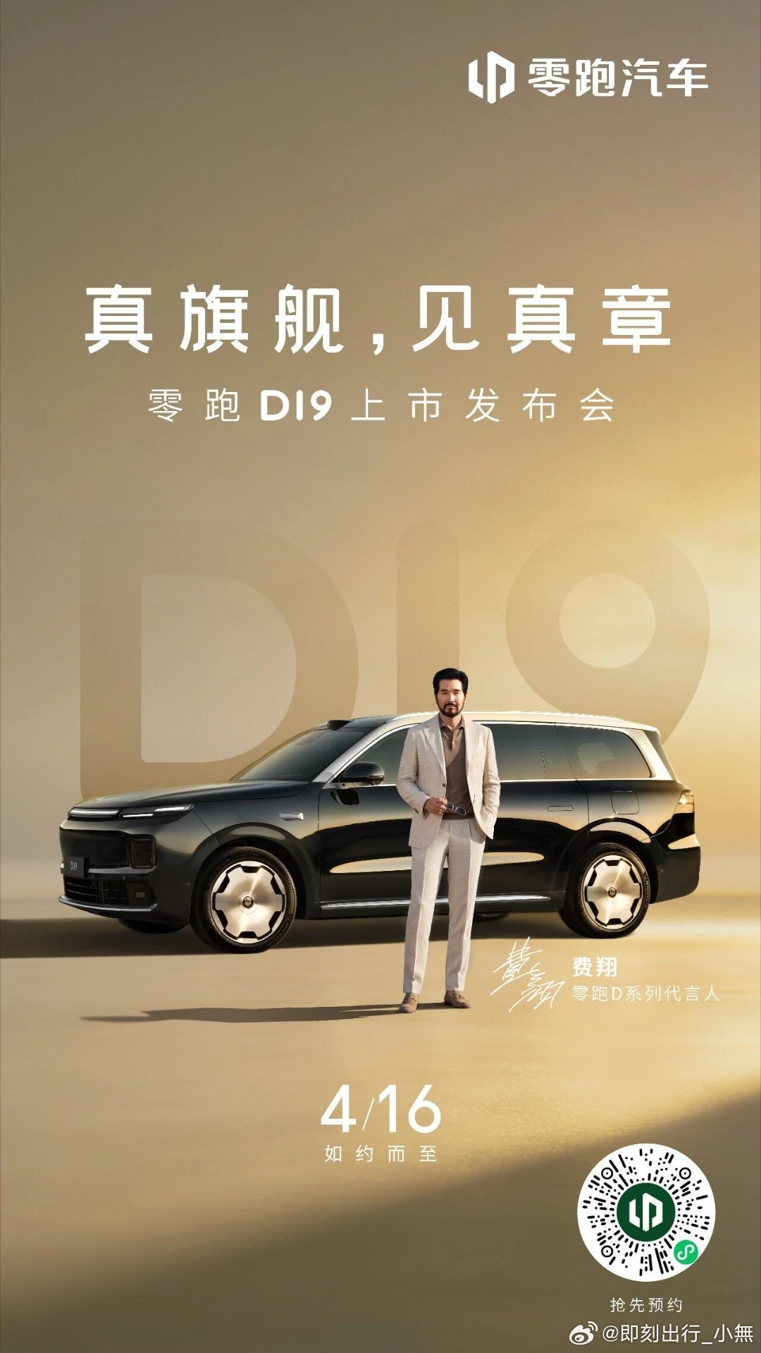 零跑D19定档！4月16日见