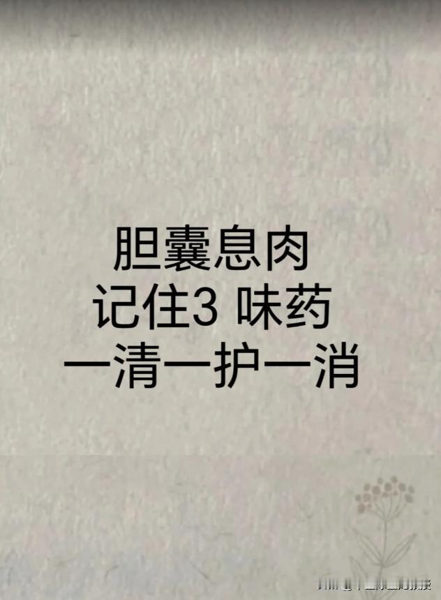 胆囊息肉，巧用这三味草，一清一护一消积不少朋友体检发现胆囊息肉，心里一慌就