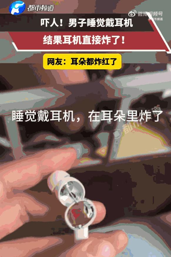 “太可怕了！”河南，一男子睡前习惯性戴着无线蓝牙耳机听歌入梦，万万没想到熟睡途中