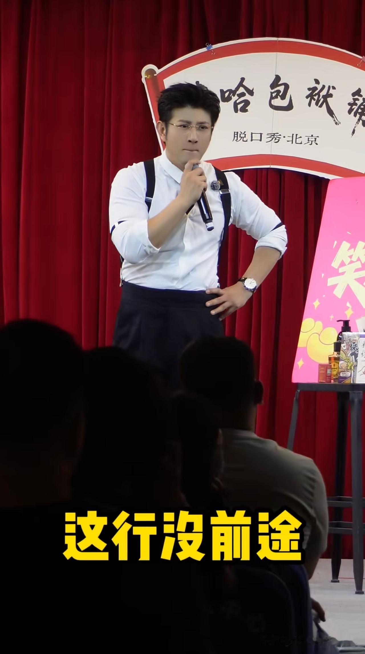 相声没前途？高晓攀竟然也改说脱口秀了。我竟然看到了高晓攀在脱口秀的舞台上，也