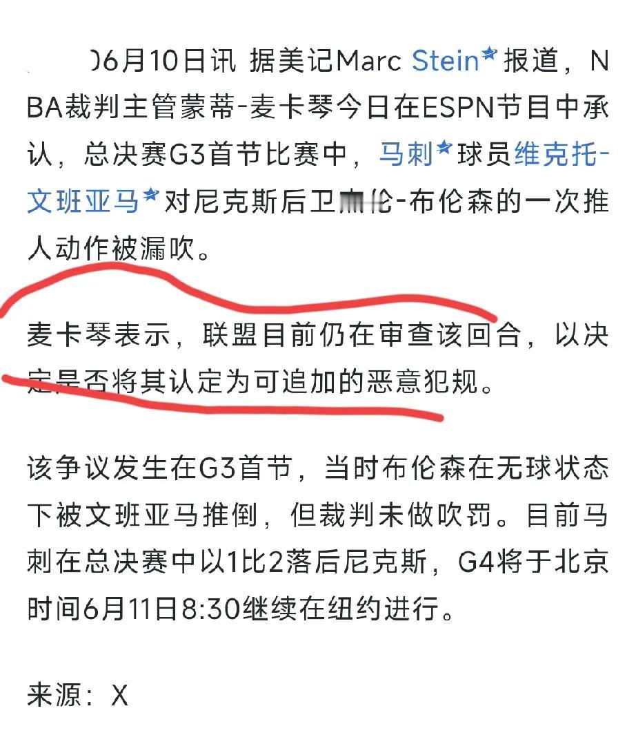 文班亚马的麻烦来了，万一被禁赛那就大麻烦了。联盟正式审查昨天文班亚马对布伦森的这