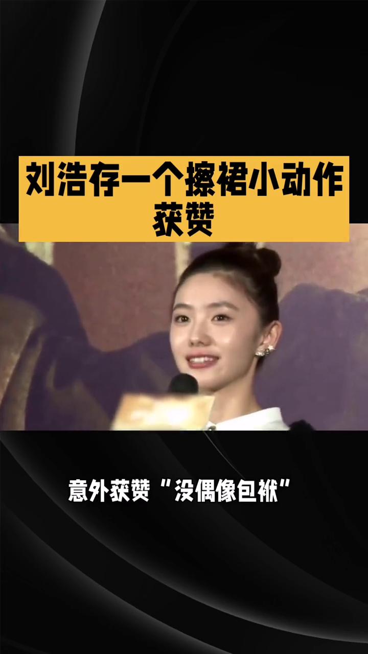 刘浩存一个擦裙小动作获赞。北影节雨中红毯，刘浩存一个擦裙小动作意外获赞