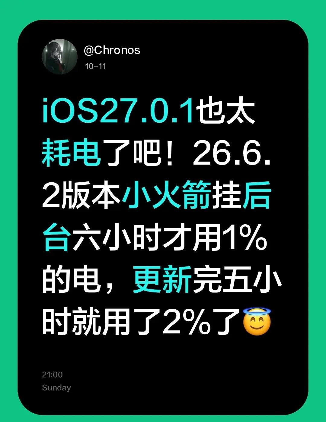 iOS27.0.1也太耗电了吧！26.6.2版本小火箭挂后台六小时才用1%的电，