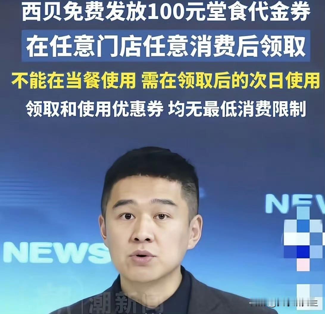 我总觉得，西贝这事还没完。送100元券看起来大方，规则也宽松，人人能领，不设