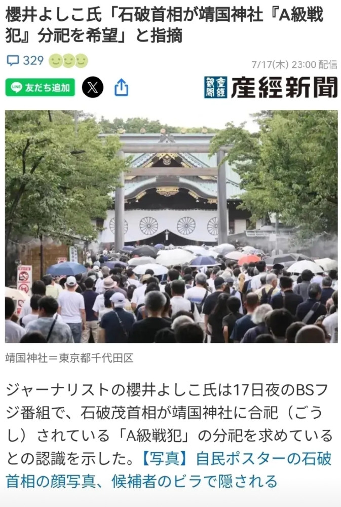大选惨败，日本首相石破茂出奇招，打算把靖国神社中的甲级战犯迁到其他地方，让靖国神