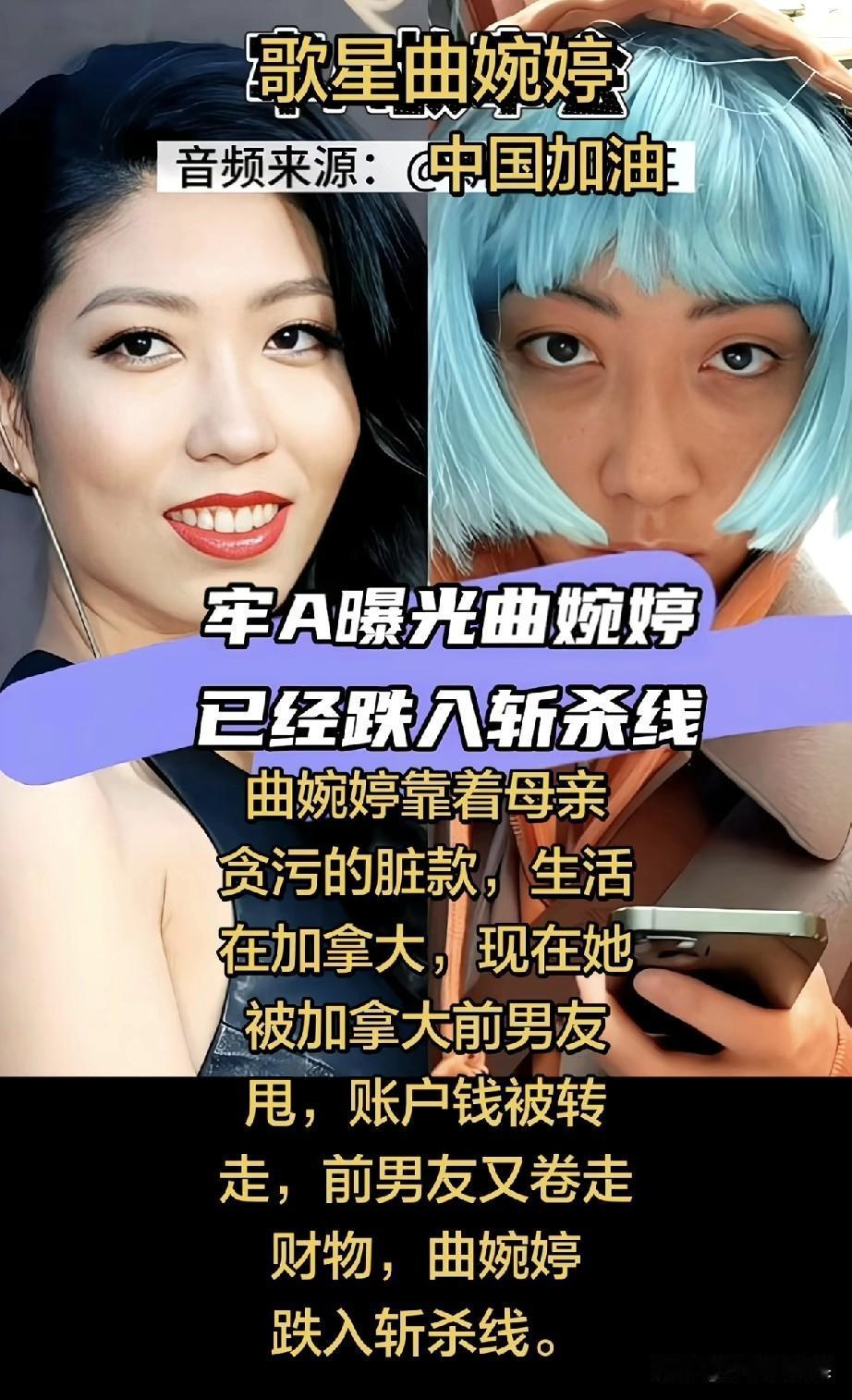 家人们，大瓜更新了！之前想回国复出被全网冲爆的曲婉婷，现在又被爆惨状：靠着她妈贪