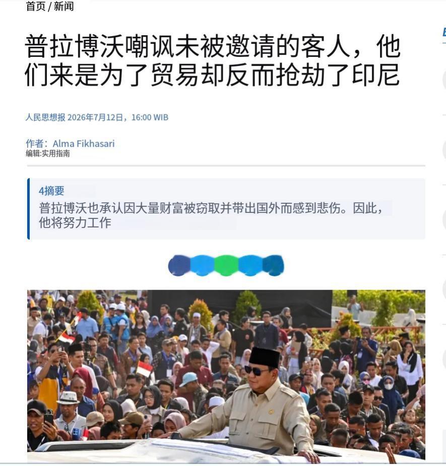 印尼总统这话说得太直白了！有些外来的主儿，太没数了，嘴上喊着来谈合作、做生意，待