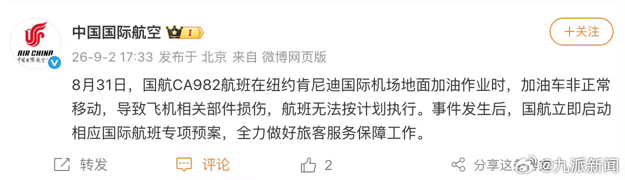 【#国航通报一国际航班无法按计划执行#】8月31日，国航CA982航班在纽约肯尼