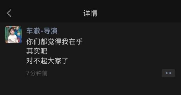网传车澈朋友圈发文：“你们都觉得我在乎，其实吧，对不起大家了。昨天车澈回复乃万说