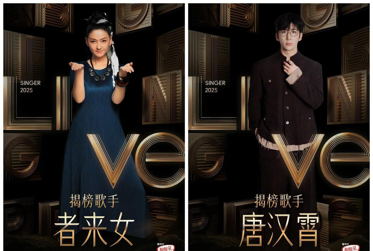 《歌手2025》第五场揭榜赛制，还是1V1对决，这是不想让在线歌手走的意思啊！