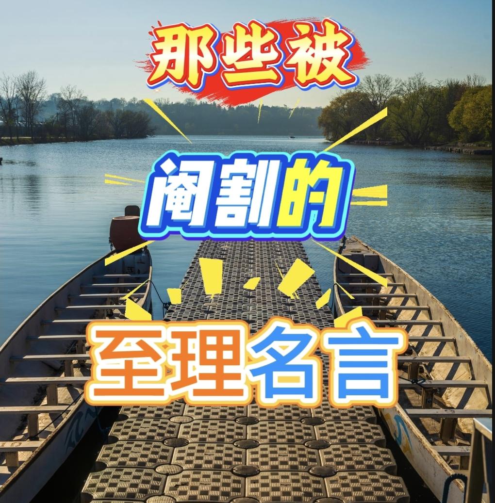 那些被阉割过的至理名言，后半句才是真相。今天我们一起先睹为快！1：百善孝为先，