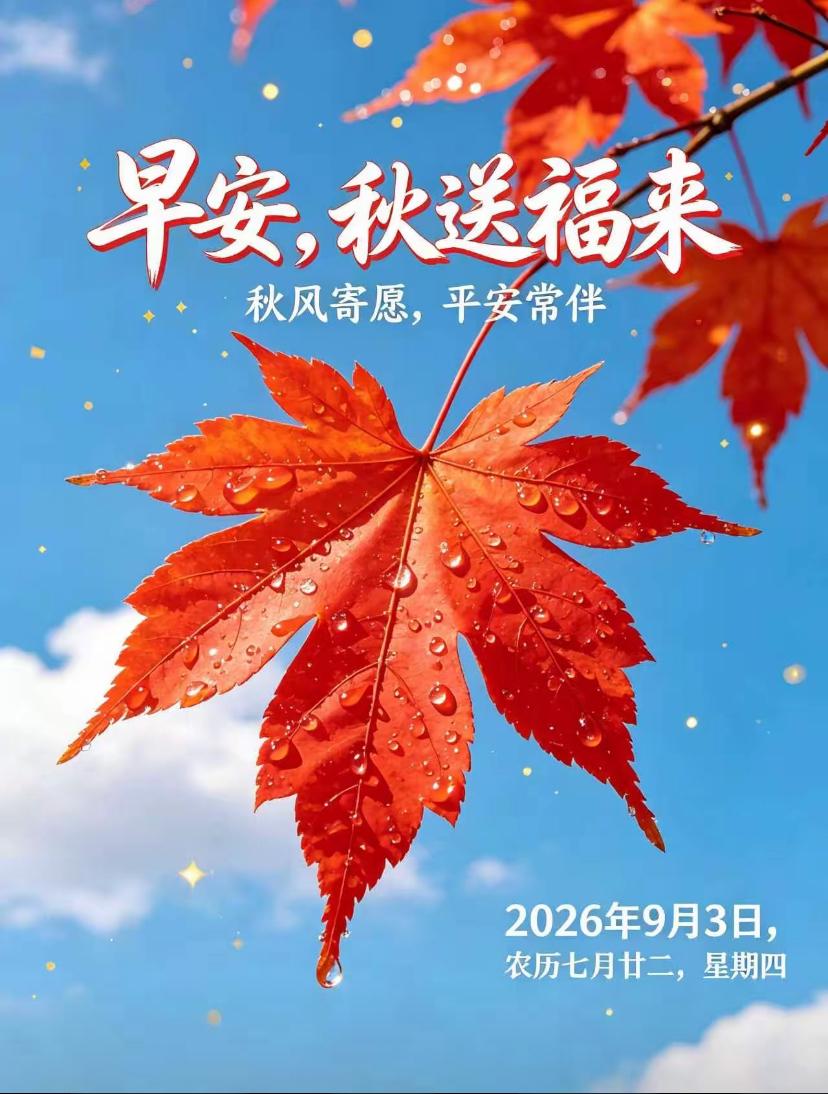 2026./9月3日，周三早安，秋晨纳福，晨启万事和顺☘️🌸