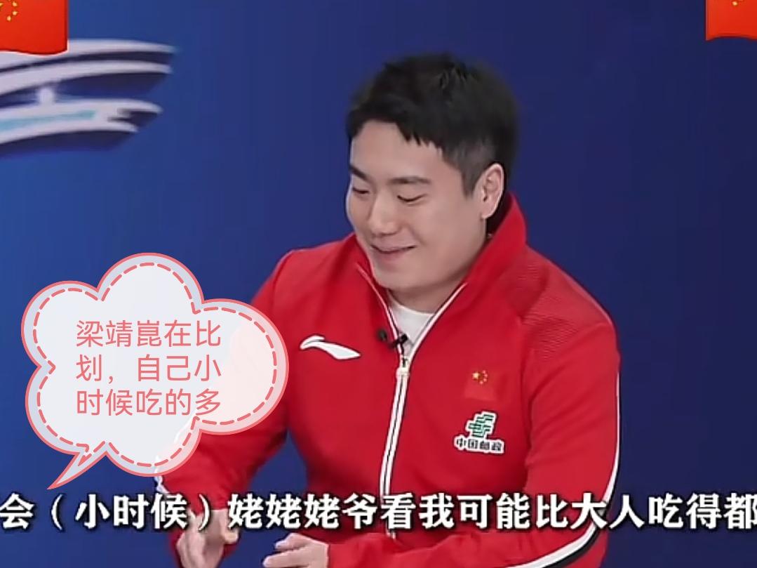 梁靖崑在新华社大咖说专访里谈到小时候，去学习打乒乓球是因为姥爷说他比大人吃的都多