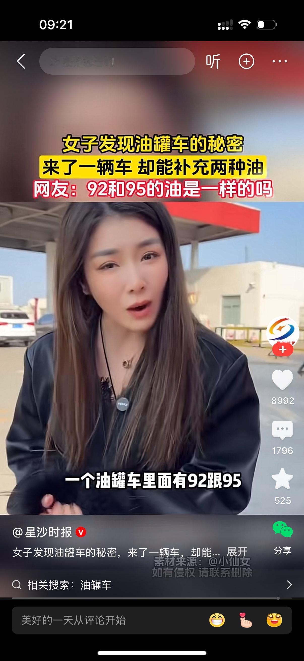 美女去加油站加油。美女说加92的，工作人员说92的没了。美女说那就加95的吧。工