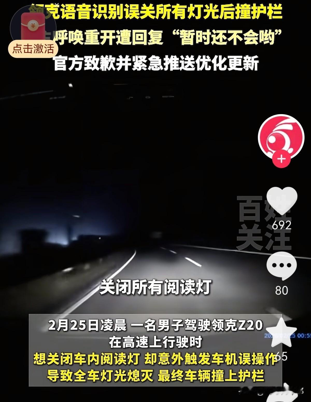 领克z20的这个漏洞也太致命了！一领克z20车主在高速公路上想用语音助手关闭