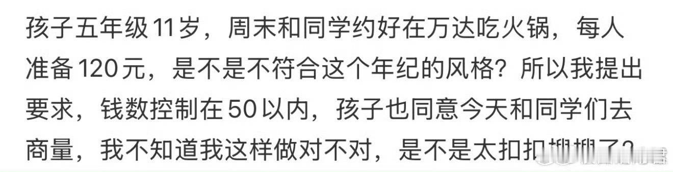 孩子五年级11岁,周末和同学约好在万达吃火锅,每人准备120元合适吗?