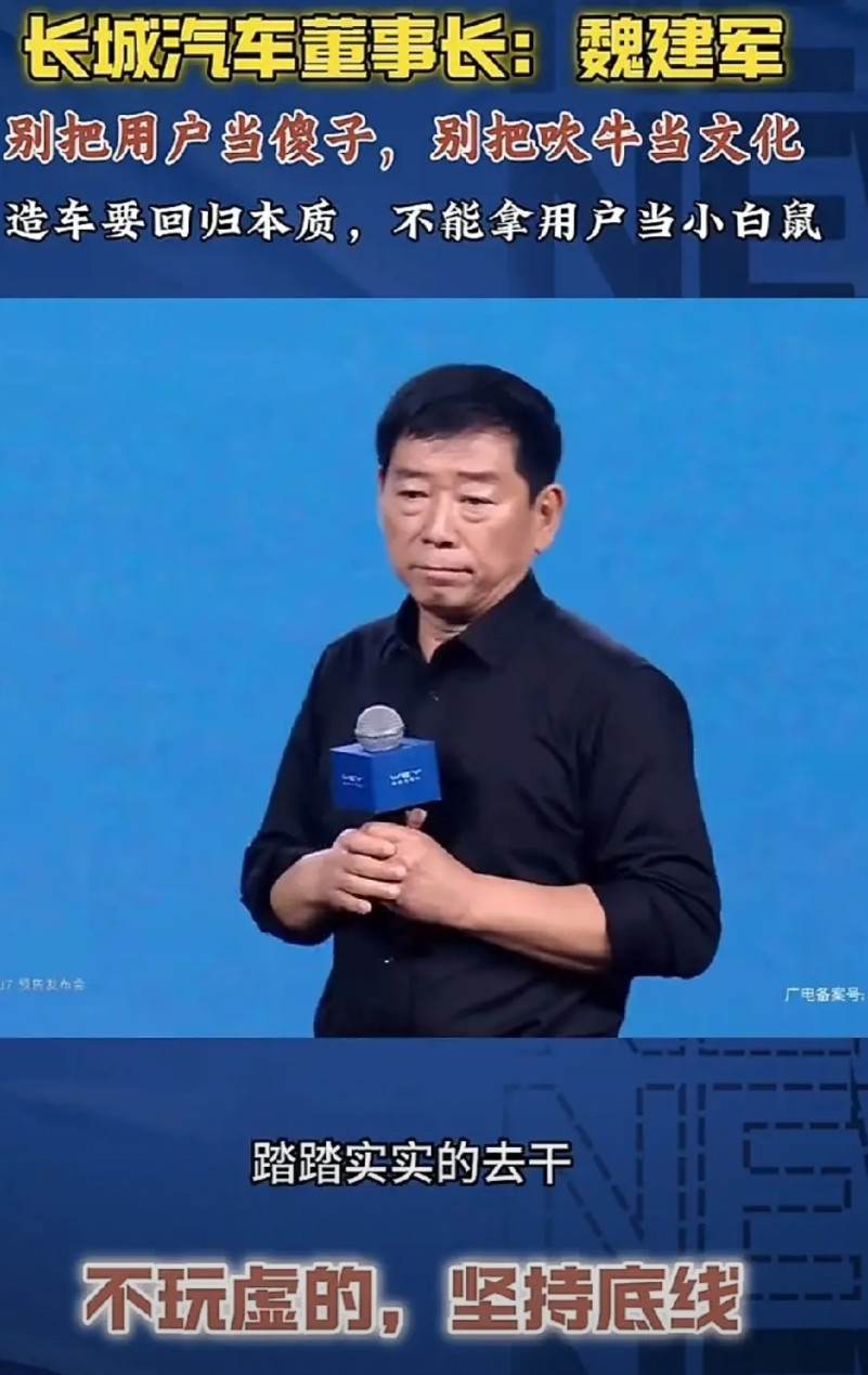 现在看，国内车企还是长城的魏建军靠谱，言论很真实。是做车该有的样子！未来就看时