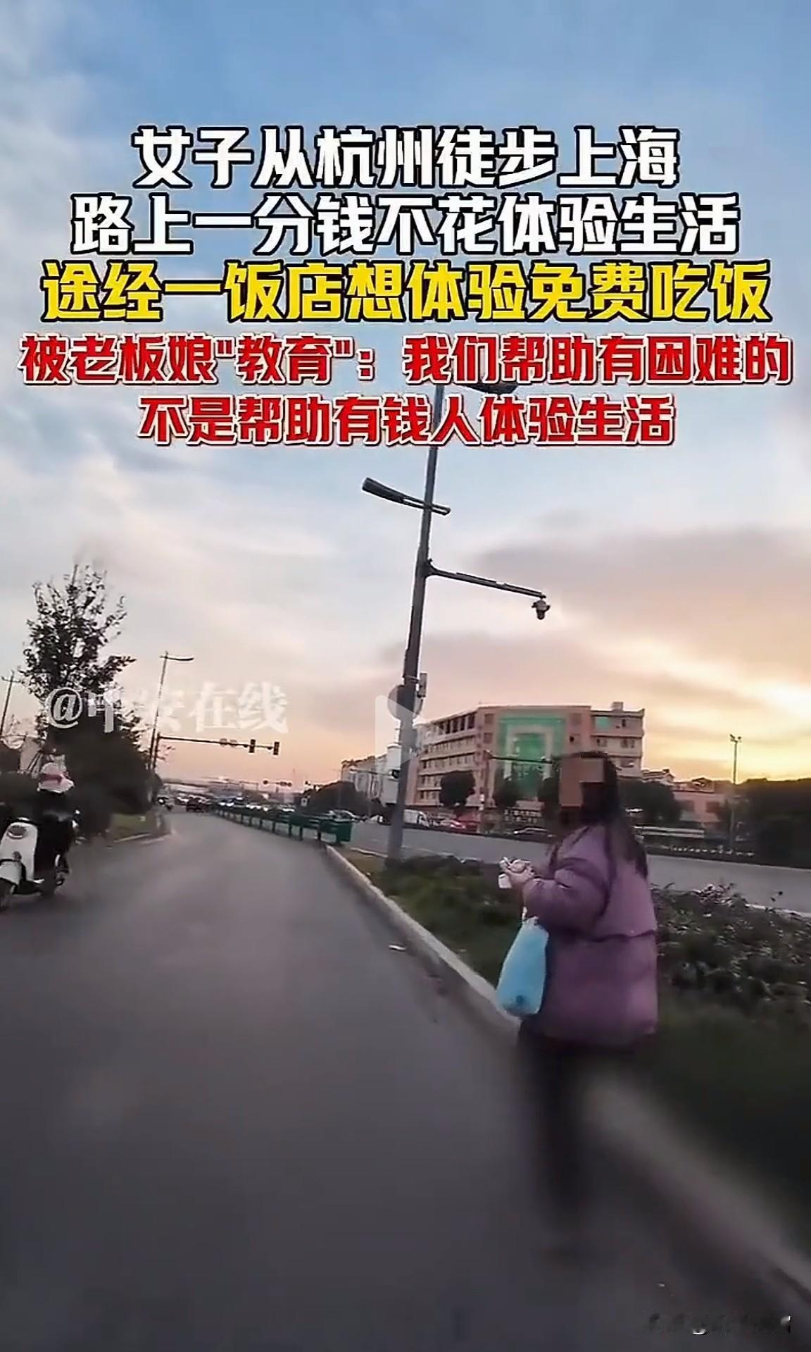 蹭饭“体验课”，该上的是谁？一女子从杭州出发，200多公里徒步去上海。想吃“免