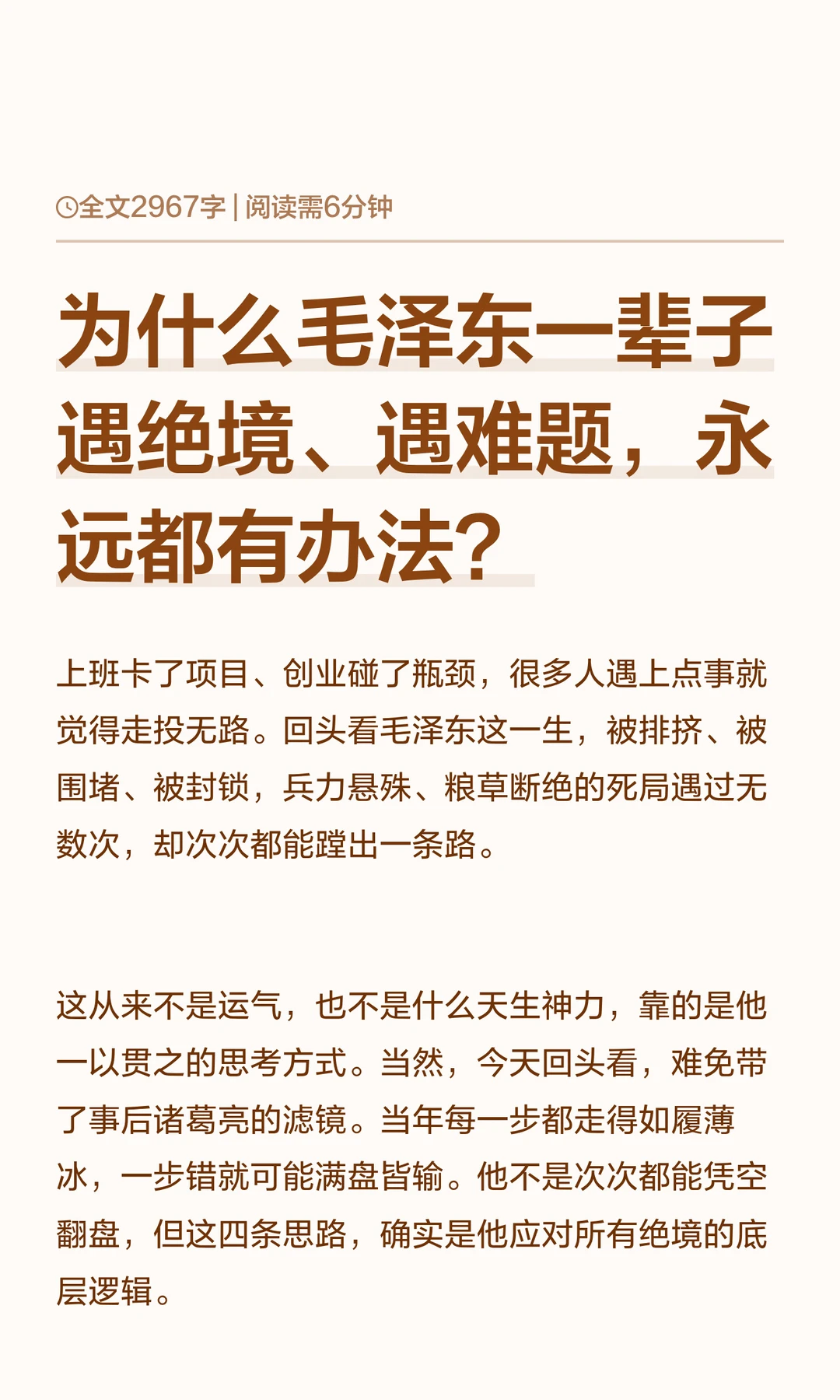 为什么毛泽东一辈子遇绝境、遇难题，永远都有办法？ 	 上班卡了项目、创...