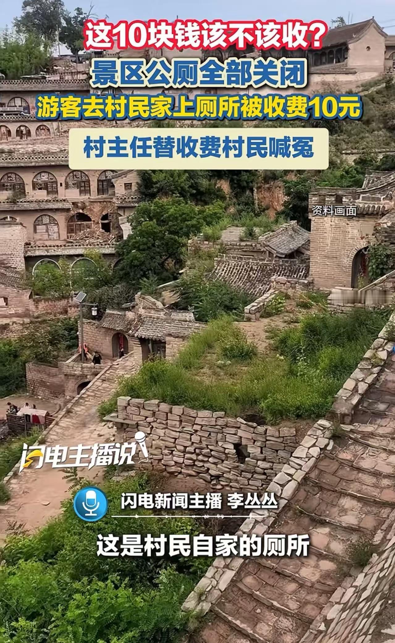 “这10块钱该不该收？”9月10号那天，一个旅游团在山西吕梁李家山村景区下车后，