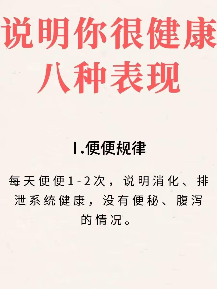 说明你健康的几种表现健康并非空谈，有以下八种表现，说明你身体很棒