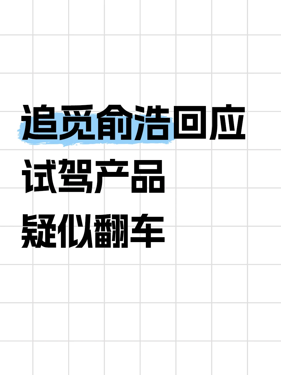 追觅俞浩试驾电动车产品疑似翻车