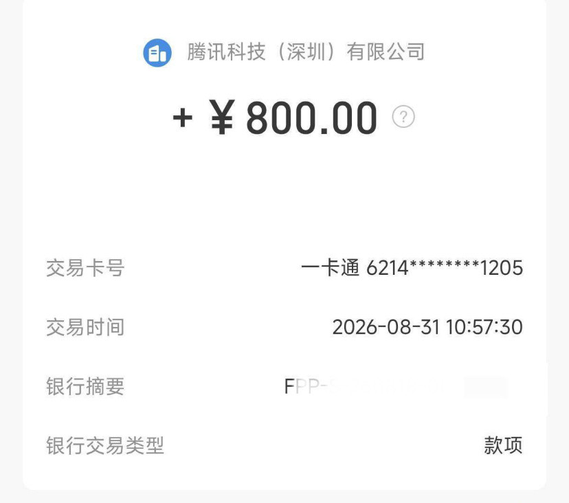腾讯啥情况？有前员工发帖，称离职4年，突然收到一笔腾讯的转账。看了一下，钱不多，不到1000，应该不