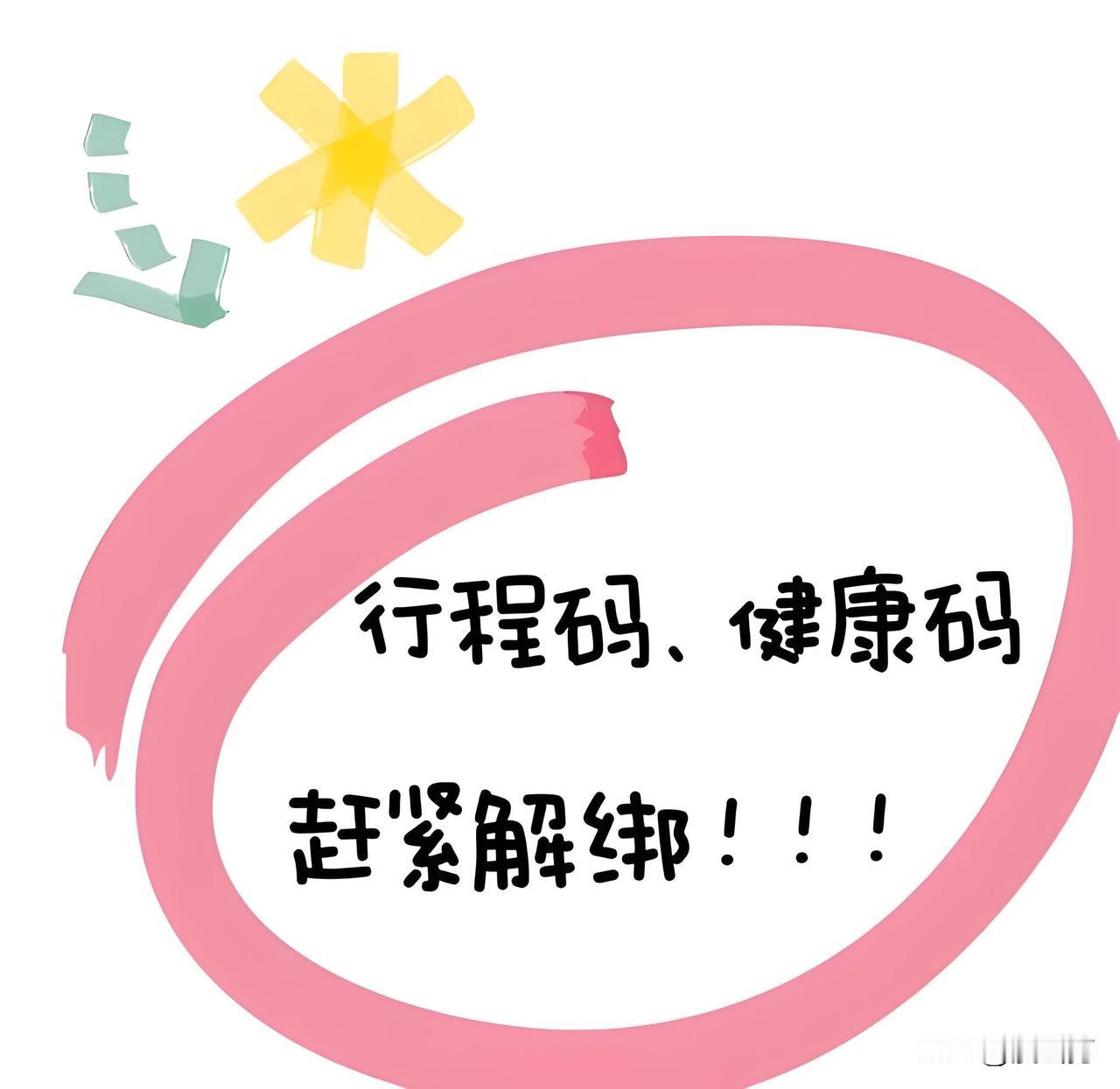 为了自己的隐私和资金安全，下面的提醒有必要重视一下！早先的“健康码”和“行程