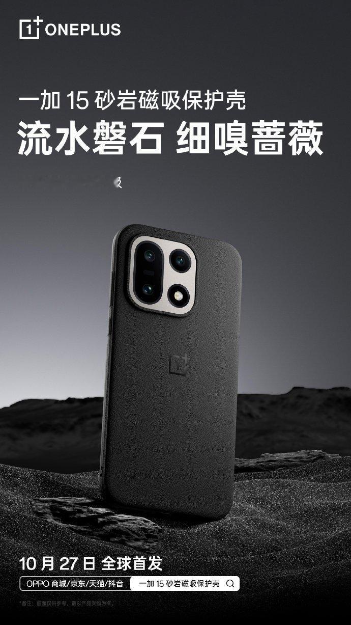 【一加15官方磁吸手机壳公布：镂空散热、芳纶纤维、砂岩质感，10月27