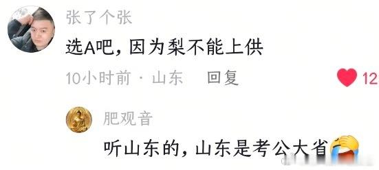 这题听山东的吧，毕竟山东是考公大省