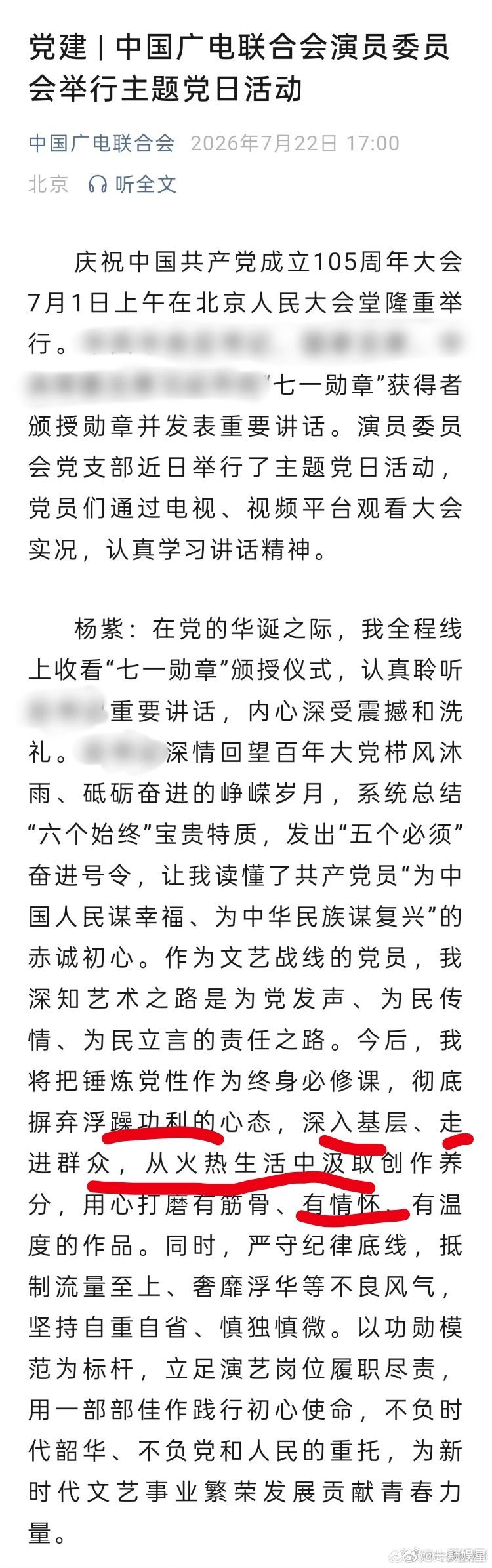 中广联演员委员会主题党日活动杨紫发言。拒绝浮躁，坚持深入基层创作，严守底线，以德