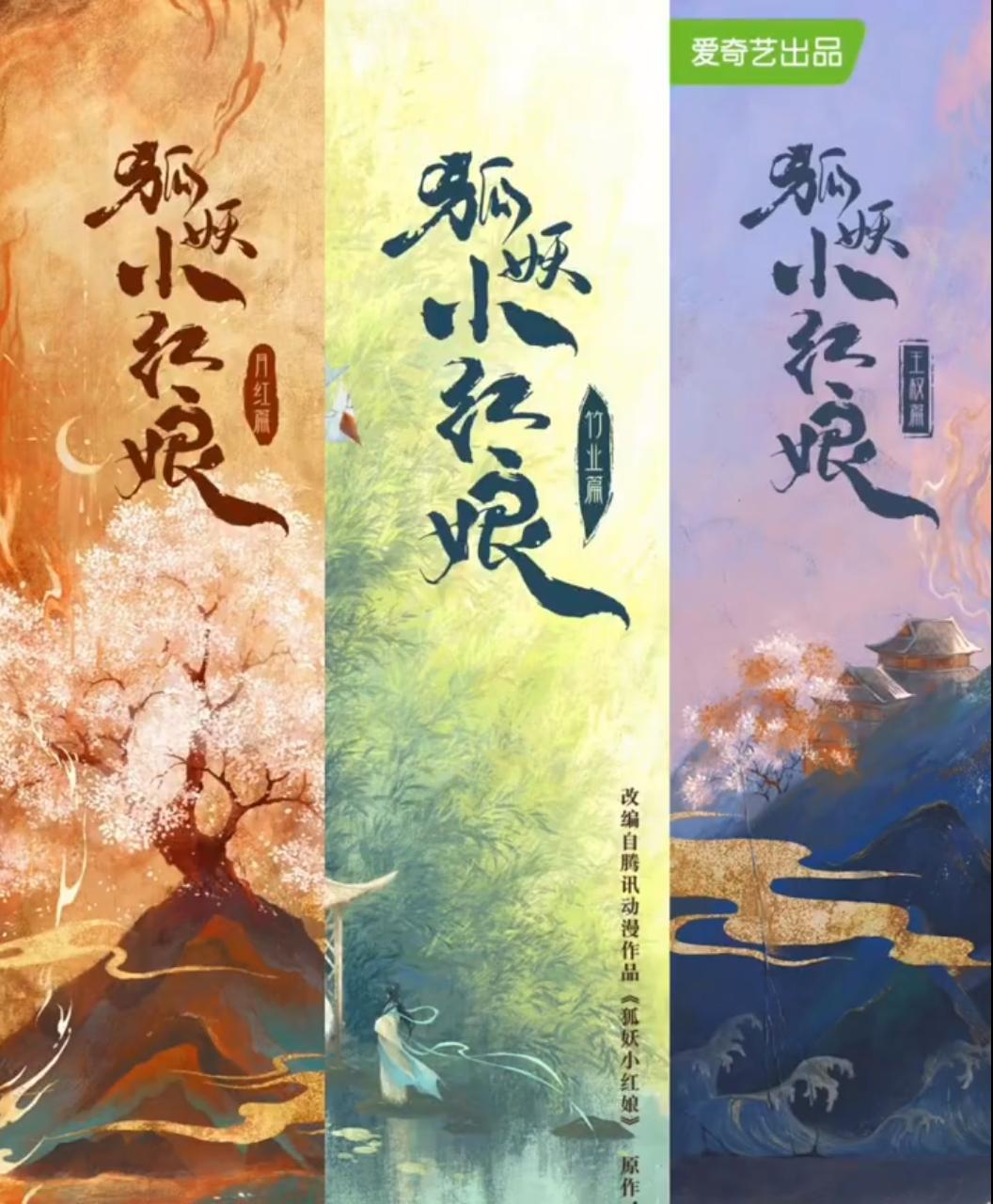 狐妖三部曲竟然是《淮水竹亭》播的最好！爱奇艺拍的狐妖系列剧，刘诗诗的《淮水竹亭