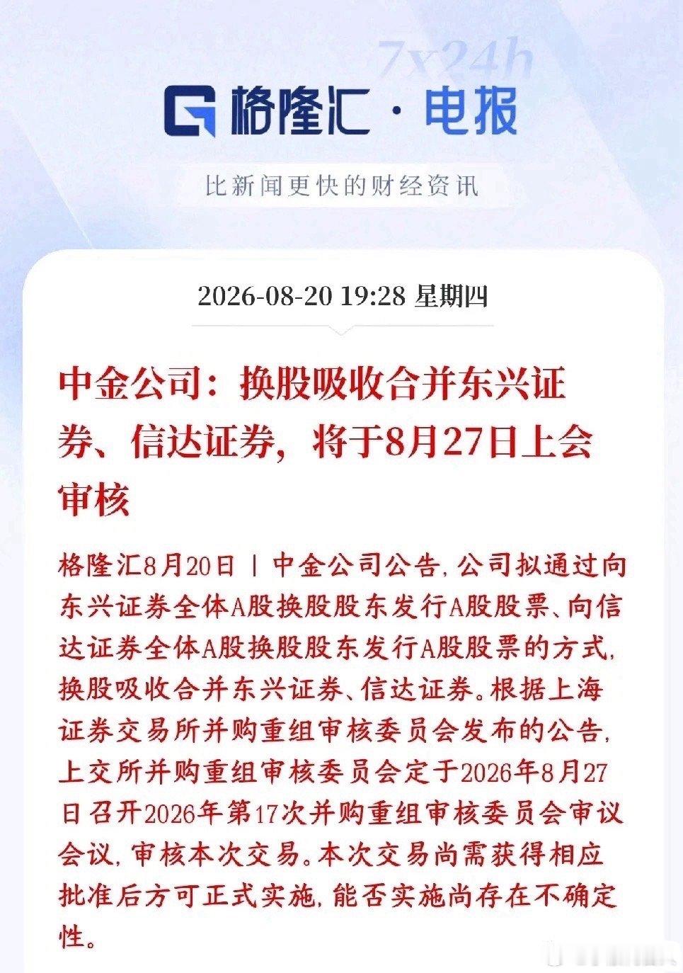 券商板块的并购重组又来了中金打算发自己的股票，来换取东兴证券、信达证券全部股份，