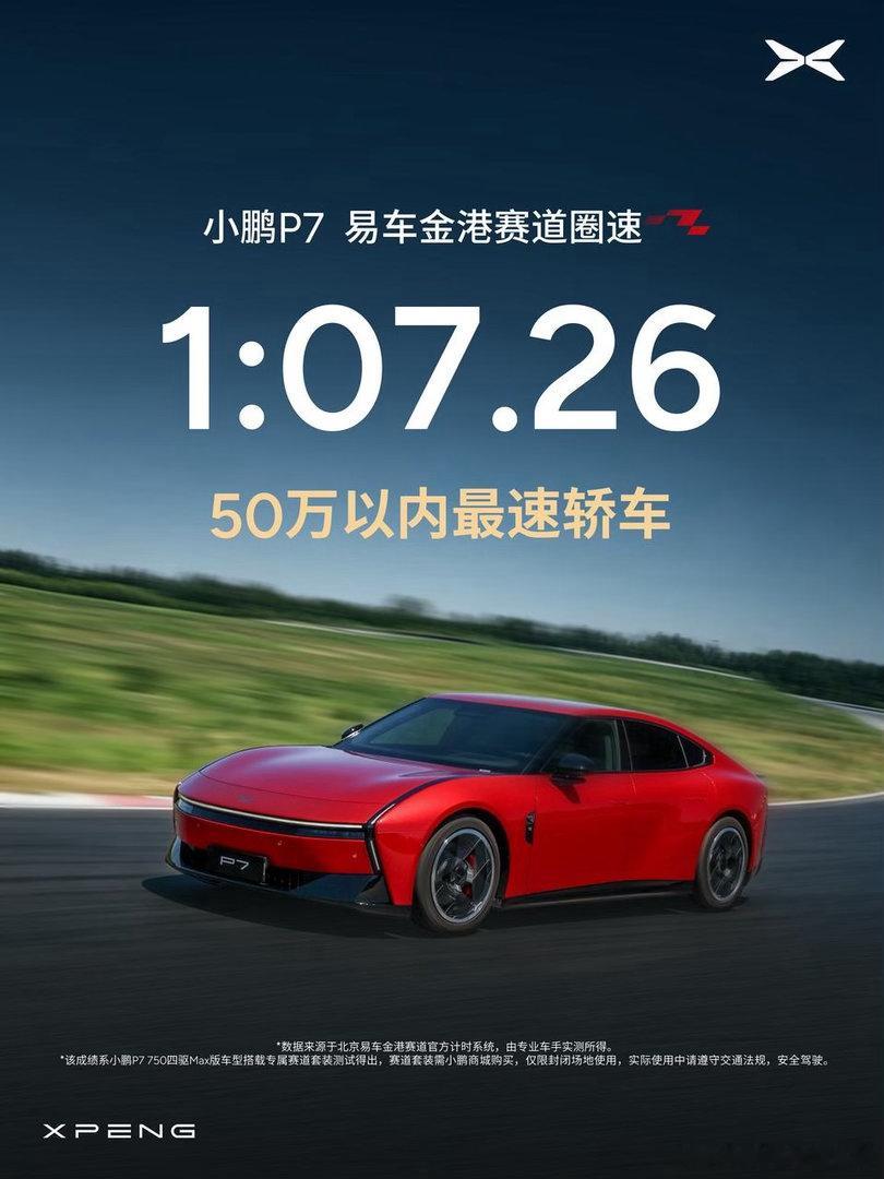 恭喜小鹏，P7真强50万内最速轿车，小鹏P7四驱Max赛道套装版，享